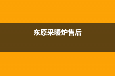 东原锅炉总部电话(东原采暖炉售后)