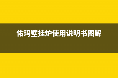 佑玛锅炉厂家服务中心400电话(佑玛壁挂炉使用说明书图解)