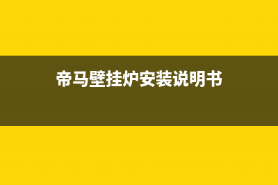 帝马壁挂炉维修服务热线(帝马壁挂炉安装说明书)