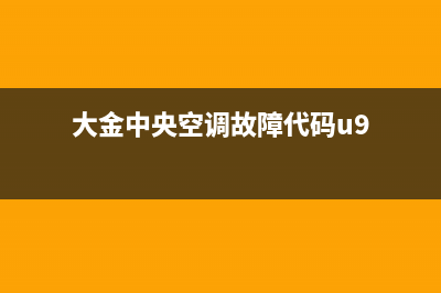 大金中央空调故障代码e2(大金中央空调故障代码u9)