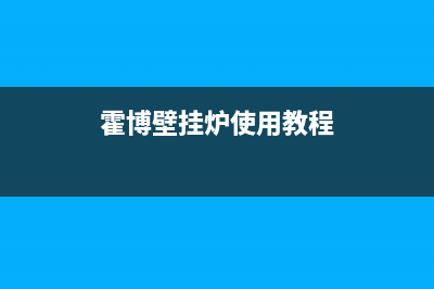 霍弗圣壁挂炉E08故障代码(霍博壁挂炉使用教程)