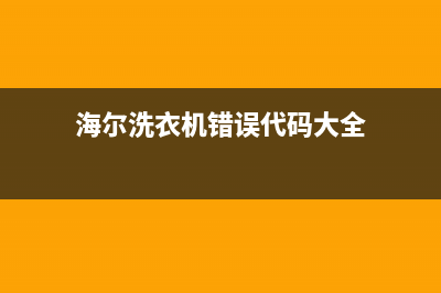 洗衣机错误代码e10(海尔洗衣机错误代码大全)