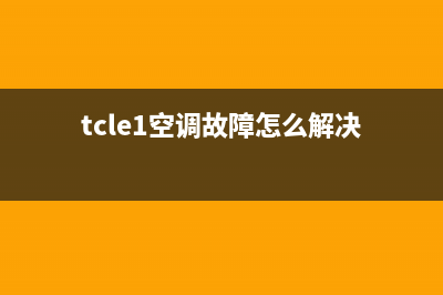 TCLr32空调e1故障(tcle1空调故障怎么解决)