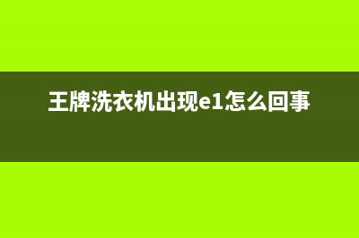 王牌洗衣机代码E5(王牌洗衣机出现e1怎么回事)