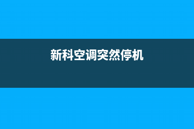 新科空调停机显示故障代码e3怎么回事啊(新科空调突然停机)