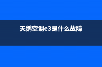 天鲸定频空调e3故障(天鹅空调e3是什么故障)