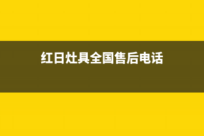 红日灶具全国服务号码/全国统一服务中心热线4002023(总部(红日灶具全国售后电话)