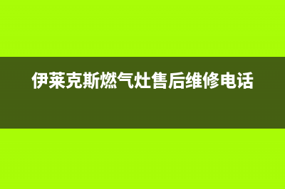 伊莱克斯燃气灶客服电话是24小时/售后维修服务热线电话是多少2023已更新(总部/更新)(伊莱克斯燃气灶售后维修电话)