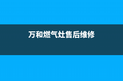 万和燃气灶总公司电话/全国统一售后电话是多少2023已更新(总部400)(万和燃气灶售后维修)