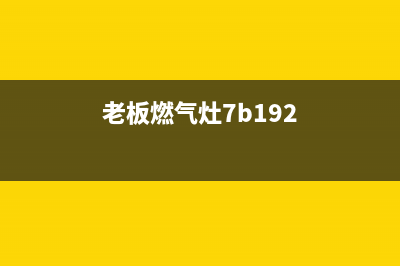 西门子燃气灶售后服务电话24小时/统一服务热线2023已更新(今日(老板燃气灶7b192)