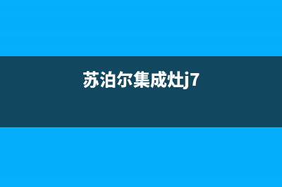 苏泊尔集成灶服务电话24小时/全国统一售后电话是多少2023已更新(网点/更新)(苏泊尔集成灶j7)
