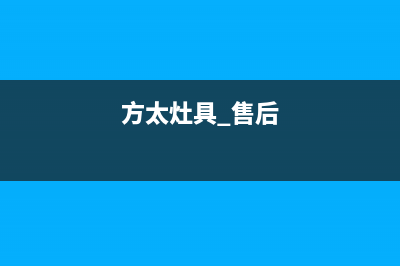 方太灶具客服售后/统一24小时人工客服热线2023已更新(400/更新)(方太灶具 售后)