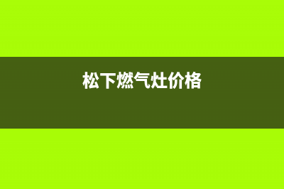 松下燃气炉全国客服电话/全国统一售后电话是多少2023已更新(厂家/更新)(松下燃气灶价格)