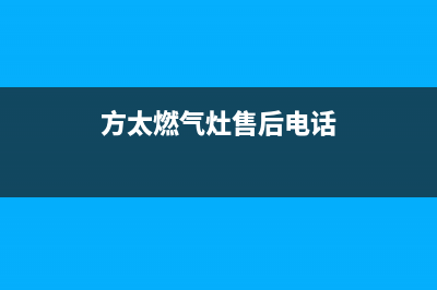 方太燃气灶售后电话/全国统一维修预约服务热线2023(总部(方太燃气灶售后电话)