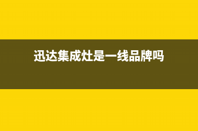 迅达集成灶售后服务电话号码/总部报修热线电话2023已更新(总部(迅达集成灶是一线品牌吗)