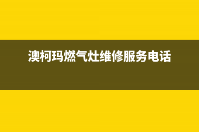 澳柯玛燃气炉售后服务号码/售后24小时人工客服务电话2023(总部(澳柯玛燃气灶维修服务电话)