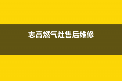 志高灶具售后维修电话/售后服务热线2023已更新(今日(志高燃气灶售后维修)