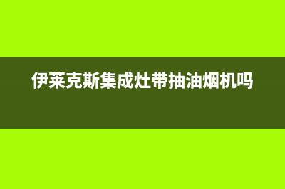 伊莱克斯集成灶维修24小时上门服务/全国统一24小时服务热线2023已更新[客服(伊莱克斯集成灶带抽油烟机吗)