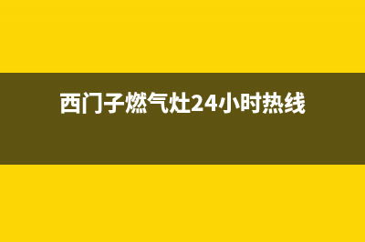 西门子灶具24小时维修电话/全国统一客户服务热线4002023(总部(西门子燃气灶24小时热线)