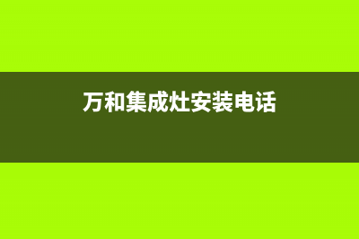 万和集成灶服务电话24小时/统一客服电话2023已更新(总部(万和集成灶安装电话)