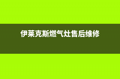 伊莱克斯燃气灶服务电话24小时/售后服务电话2023已更新(400)(伊莱克斯燃气灶售后维修)