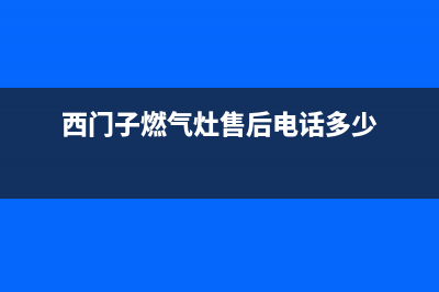 西门子燃气灶售后服务号码/全国统一24小时服务热线2023已更新(2023/更新)(西门子燃气灶售后电话多少)