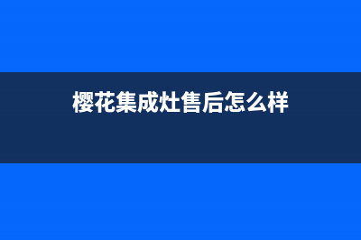 樱花集成灶售后电话/统一400报修电话2023已更新(厂家400)(樱花集成灶售后怎么样)