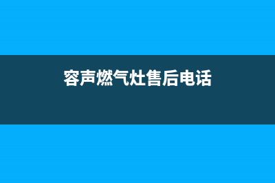 容声燃气炉总部投电话24小时售后/全国统一售后电话是多少2023已更新(今日(容声燃气灶售后电话)