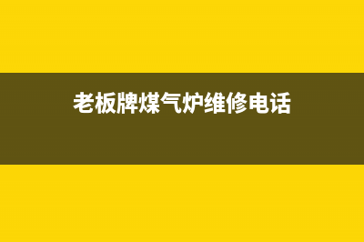 老板燃气炉售后电话24小时人工电话/售后400客服电话2023已更新[客服(老板牌煤气炉维修电话)