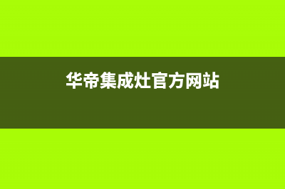 华帝集成灶客服在线咨询/统一24小时人工客服热线2023已更新(总部400)(华帝集成灶官方网站)