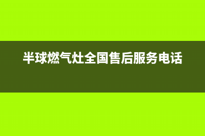 半球灶具维修电话/全国统一报修热线电话2023已更新(今日(半球燃气灶全国售后服务电话)