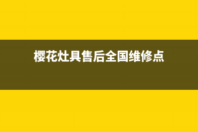 樱花灶具售后全国服务电话/全国统一服务中心热线400(樱花灶具售后全国维修点)