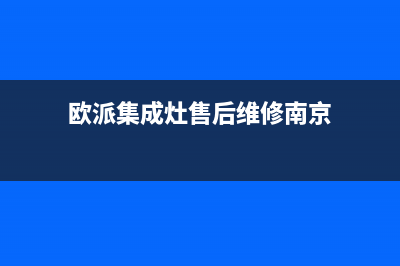 欧派集成灶售后电话24小时人工电话/人工服务热线电话是多少2023已更新(总部(欧派集成灶售后维修南京)