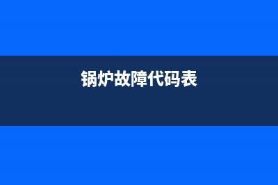 韩奥锅炉显示故障E8(锅炉故障代码表)