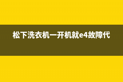 松下洗衣机一开机就e4故障代码