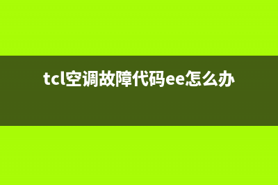 TCL空调故障ec怎么维修(tcl空调故障代码ee怎么办)