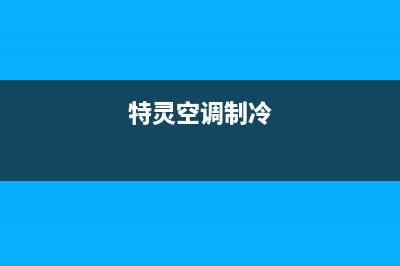 特灵空调风冷冷媒机组E13故障(特灵空调制冷)