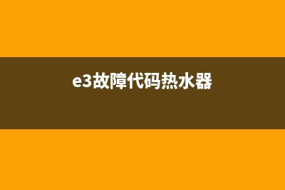 e3故障热水器(e3故障代码热水器)