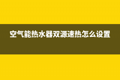 双力空气能热水器故障代码16e(空气能热水器双源速热怎么设置)