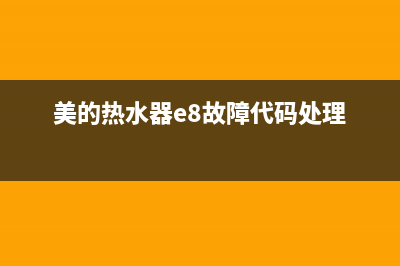 美的热水器E8故障码(美的热水器e8故障代码处理)