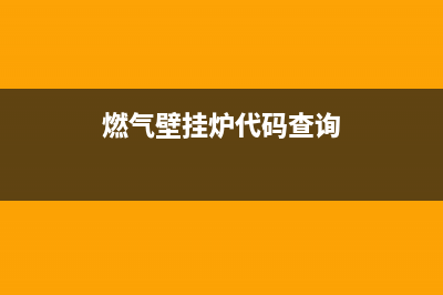 燃气壁挂炉代码e12(燃气壁挂炉代码查询)