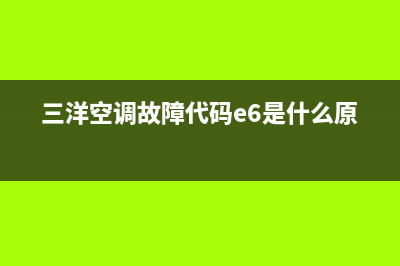 三洋空调故障代码E7(三洋空调故障代码e6是什么原因)