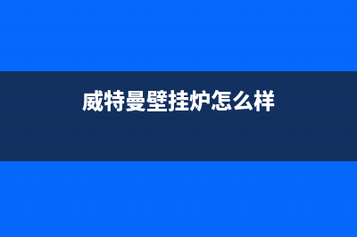 威特曼壁挂炉E1故障(威特曼壁挂炉怎么样)