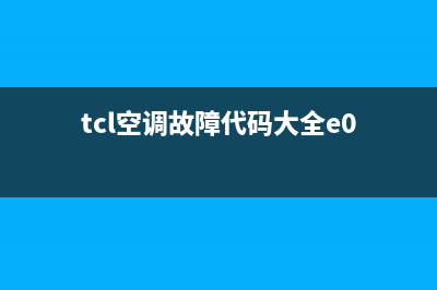 TCL空调e3报警故障(tcl空调故障代码大全e0)