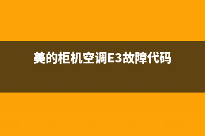 美的柜机空调e3故障(美的柜机空调E3故障代码)