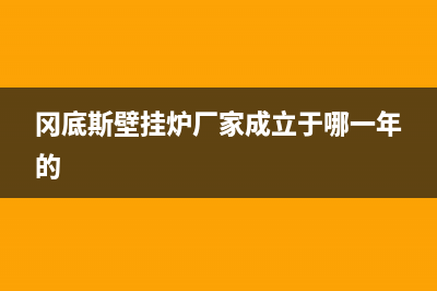 冈底斯壁挂炉厂家客服在线预约(冈底斯壁挂炉厂家成立于哪一年的)