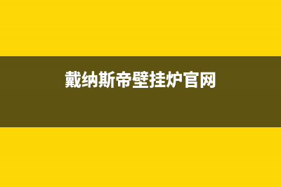 戴纳斯帝壁挂炉厂家统一服务热线400(戴纳斯帝壁挂炉官网)