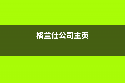 格兰仕壁挂炉厂家维修电话多少(格兰仕公司主页)