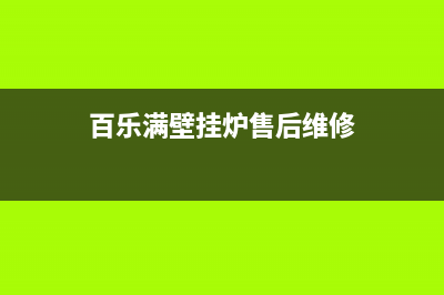 百乐满壁挂炉售后总部(百乐满壁挂炉售后维修)