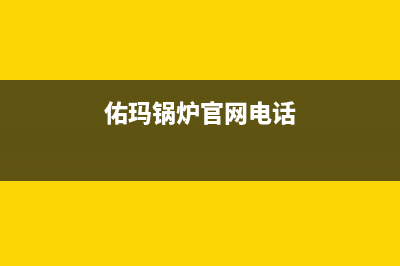 佑玛锅炉官网电话已更新(佑玛锅炉官网电话)
